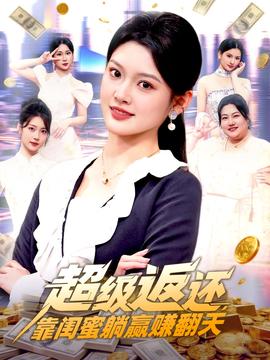 超级返还，靠闺蜜躺赢赚翻天海报