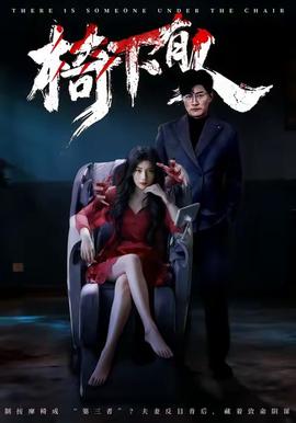 椅下有人海报