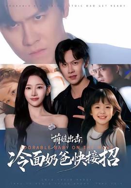 萌娃出击，冷面奶爸快接招海报