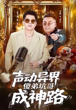 声动异界傻弟坑哥成神路海报