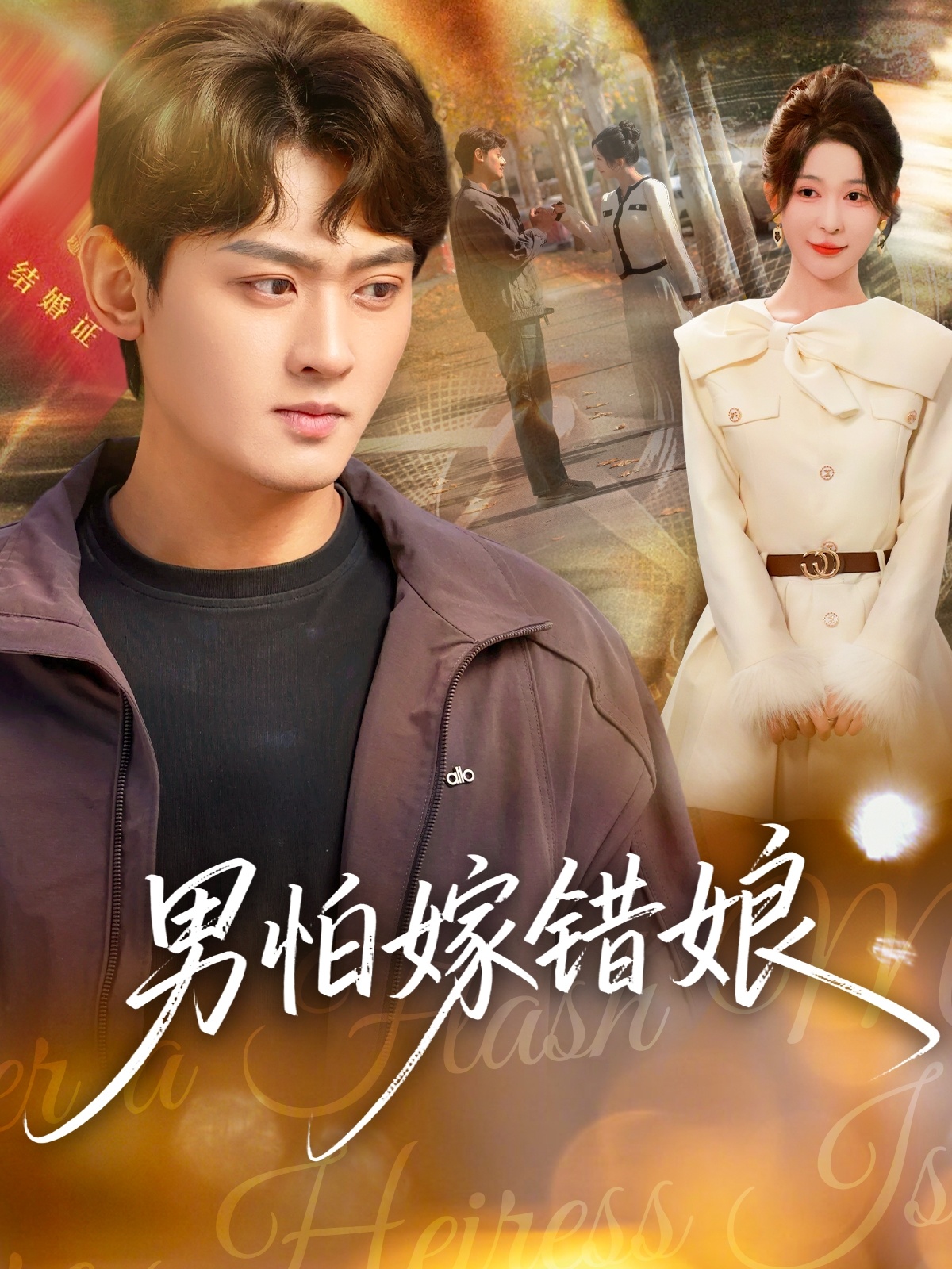 男怕嫁错娘海报