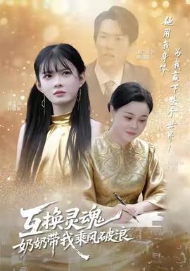 互换灵魂，奶奶带我乘风破浪海报