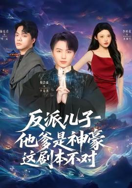 反派儿子他爹是神豪，这剧本不对海报