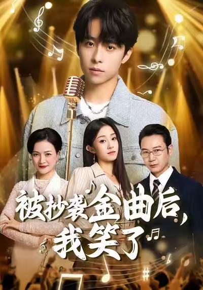 被抄袭金曲后，我笑了海报