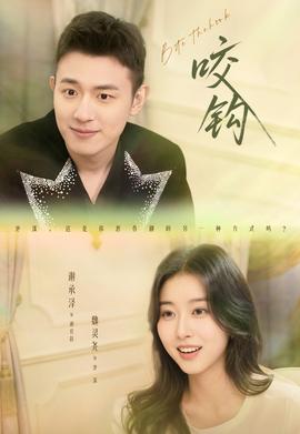 咬钩短剧版海报