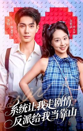 系统让我走剧情，反派给我当靠山海报