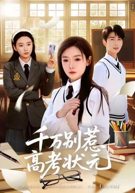 千万别惹高考状元海报