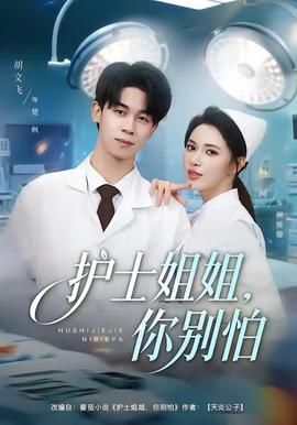 护士姐姐，你别怕海报