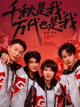 千秋是我，万代也是我海报