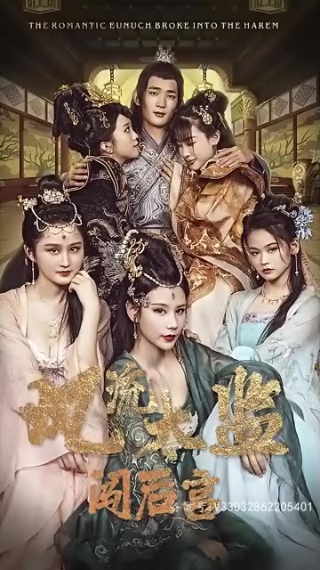 逍遥后宫娶女帝海报