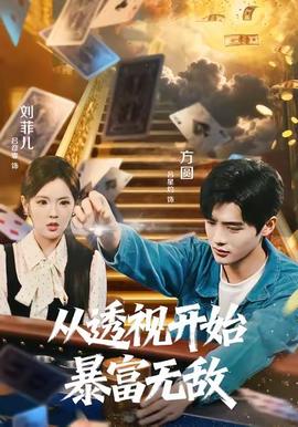 从透视开始暴富无敌海报