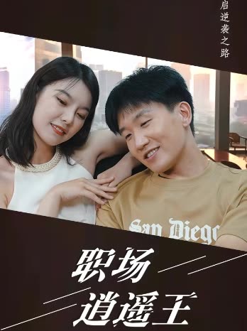 职场逍遥王海报