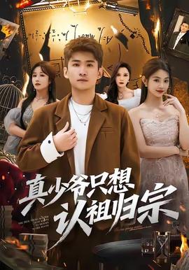 真少爷只想认祖归宗海报