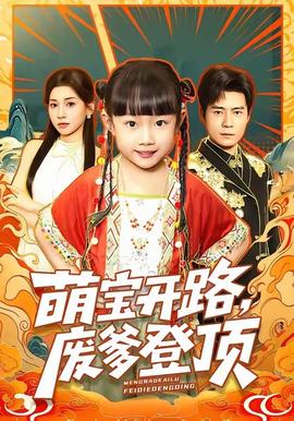 萌宝开路，废爹登顶海报