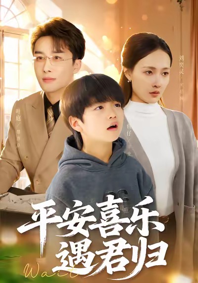 平安喜乐遇君归海报