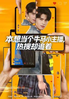 本想当个牛马小主播，热搜却追着海报