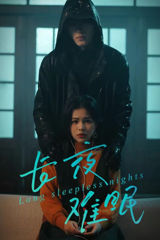 长夜难眠海报