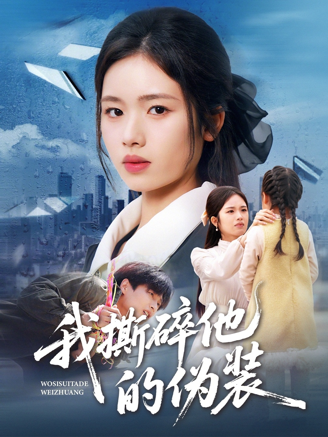 我撕碎他的伪装海报