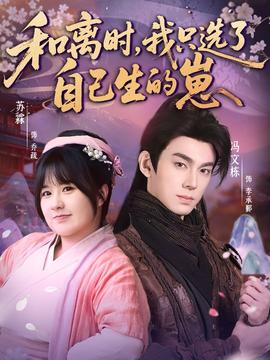 和离时，我只选了自己生的崽海报