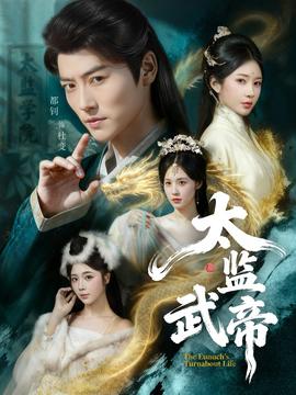 太监武帝海报