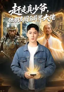 赶走真少爷，他朋友圈全异界大佬海报