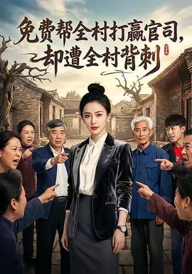 免费帮全村打赢官司却遭全村背刺海报