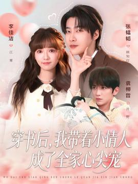 穿书后，我带着小情人成了全家心尖宠海报