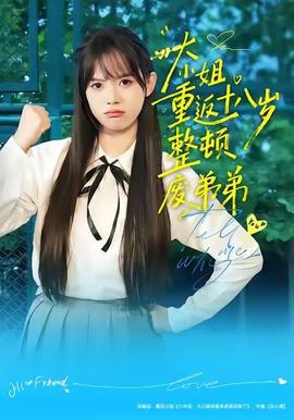 大小姐重返十八岁整顿废弟弟海报