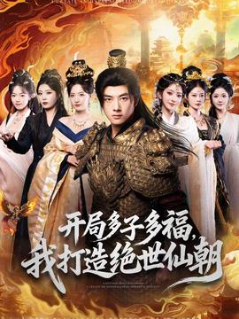 开局多子多福，我打造绝世仙朝海报