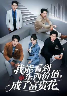 我能看到东西价值，成了富贵花海报