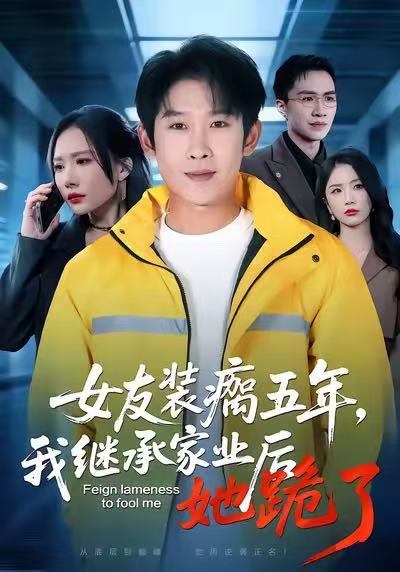 女友装瘸五年，我继承家业后她跪了海报