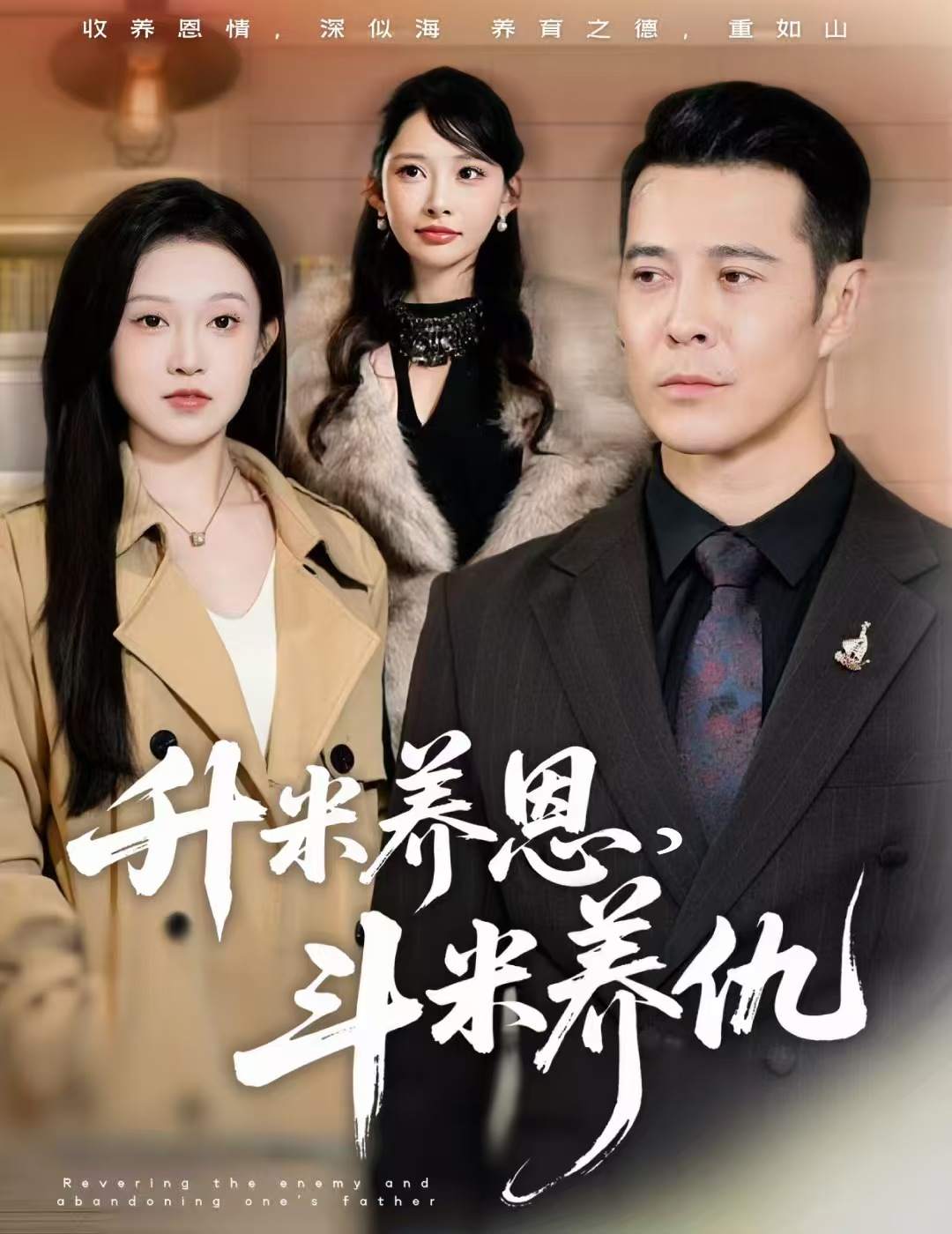 升米养恩，斗米养仇海报