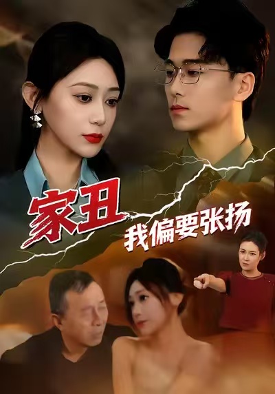 家丑我偏要张扬海报