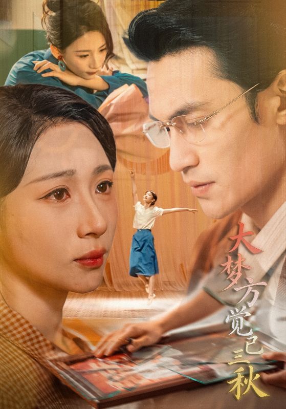 大梦方觉已三秋海报