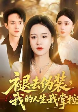 褪去伪装，我的人生我掌控海报
