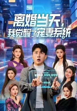 离婚当天，我觉醒了宠妻系统海报