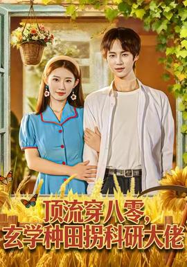 顶流穿八零玄学种田拐科研大佬海报
