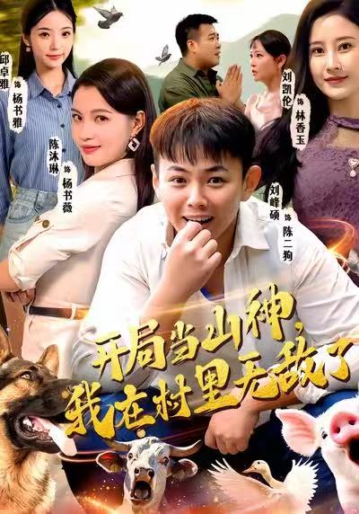 开局当山神，我在村里无敌了海报