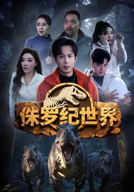 侏罗纪世界海报