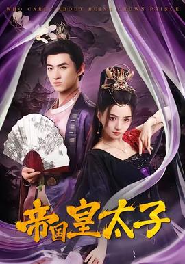 帝国皇太子海报