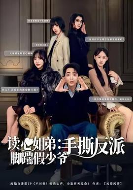 读心姐弟：脚踹假少爷手撕反派海报