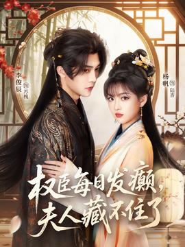 权臣每日发癫，夫人藏不住了海报