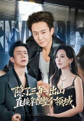 隐了三年，出山直接拿捏整个领域海报