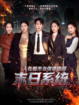 人在都市当保镖错绑末日系统海报