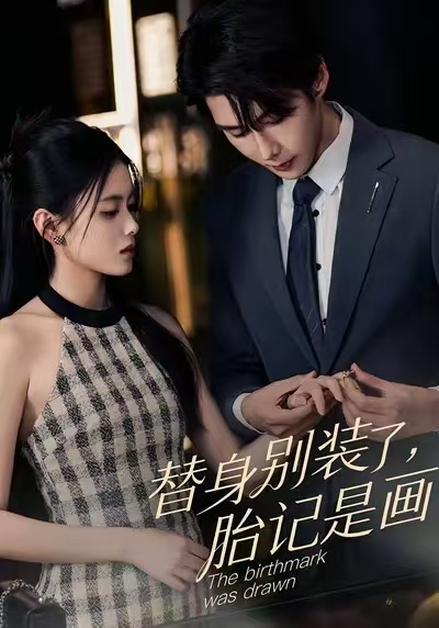 替身别装了，胎记是画的海报