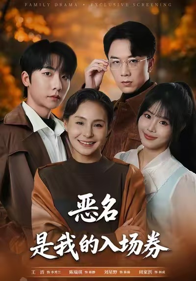 恶名，是我的入场券海报