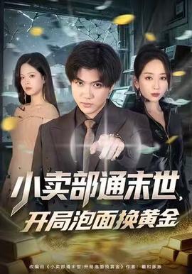 小卖部通末世，开局泡面换黄金海报