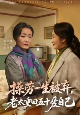 操劳一生被弃，老太重回五十爱自己海报