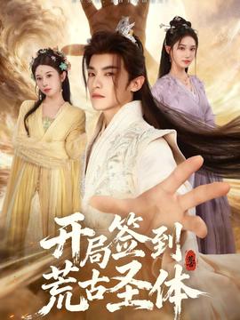 开局签到荒古圣体海报