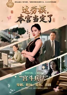 这劳模，本宫当定了海报